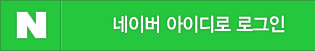 네이버로그인