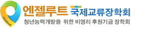 엔젤루트장학회